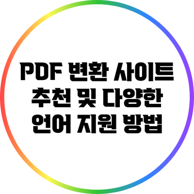PDF 변환 사이트 추천 및 다양한 언어 지원 방법