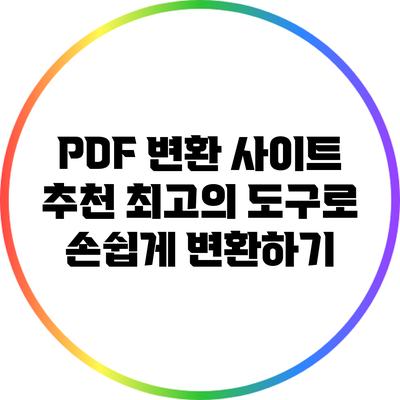 PDF 변환 사이트 추천: 최고의 도구로 손쉽게 변환하기