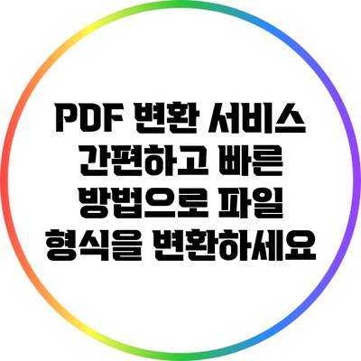 PDF 변환 서비스: 간편하고 빠른 방법으로 파일 형식을 변환하세요