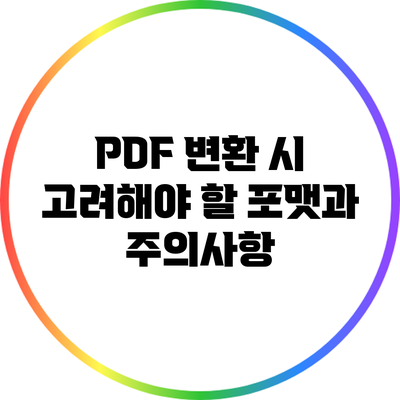 PDF 변환 시 고려해야 할 포맷과 주의사항