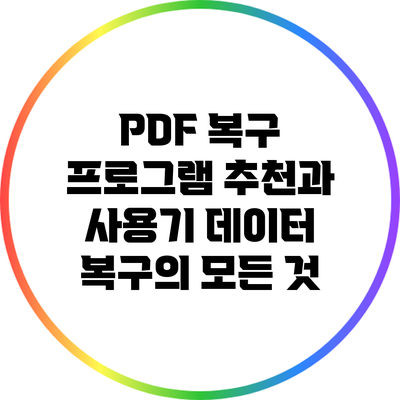 PDF 복구 프로그램 추천과 사용기: 데이터 복구의 모든 것