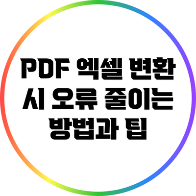 PDF 엑셀 변환 시 오류 줄이는 방법과 팁