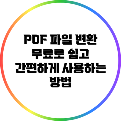 PDF 파일 변환: 무료로 쉽고 간편하게 사용하는 방법