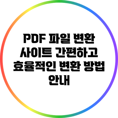 PDF 파일 변환 사이트: 간편하고 효율적인 변환 방법 안내