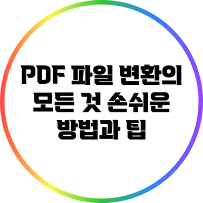 PDF 파일 변환의 모든 것: 손쉬운 방법과 팁