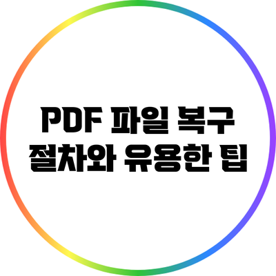 PDF 파일 복구: 절차와 유용한 팁