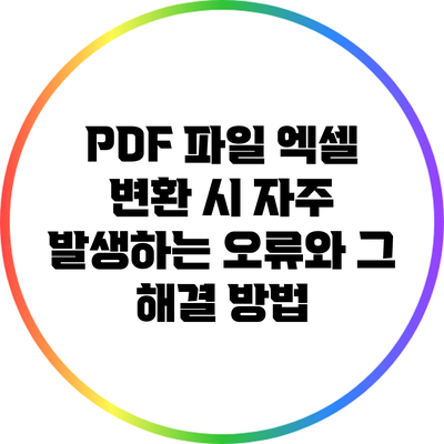 PDF 파일 엑셀 변환 시 자주 발생하는 오류와 그 해결 방법