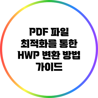 PDF 파일 최적화를 통한 HWP 변환 방법 가이드