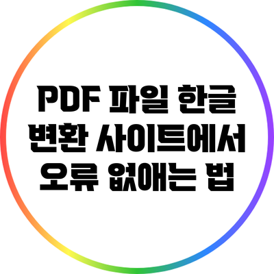 PDF 파일 한글 변환 사이트에서 오류 없애는 법