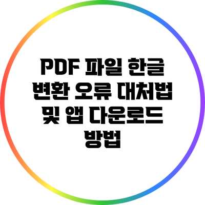 PDF 파일 한글 변환 오류 대처법 및 앱 다운로드 방법