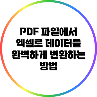 PDF 파일에서 엑셀로 데이터를 완벽하게 변환하는 방법