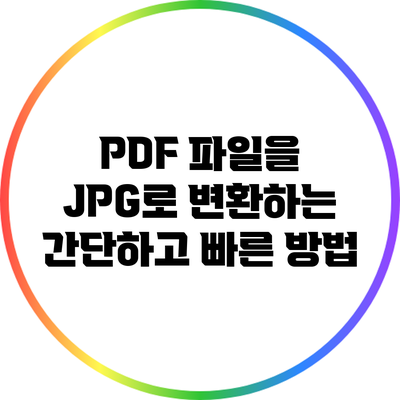 PDF 파일을 JPG로 변환하는 간단하고 빠른 방법