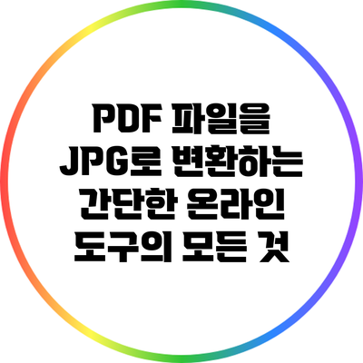 PDF 파일을 JPG로 변환하는 간단한 온라인 도구의 모든 것