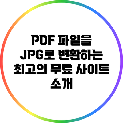 PDF 파일을 JPG로 변환하는 최고의 무료 사이트 소개