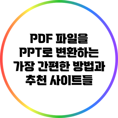 PDF 파일을 PPT로 변환하는 가장 간편한 방법과 추천 사이트들