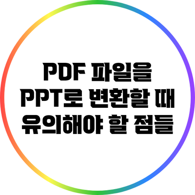 PDF 파일을 PPT로 변환할 때 유의해야 할 점들