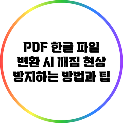 PDF 한글 파일 변환 시 깨짐 현상 방지하는 방법과 팁