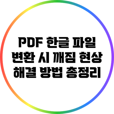 PDF 한글 파일 변환 시 깨짐 현상 해결 방법 총정리