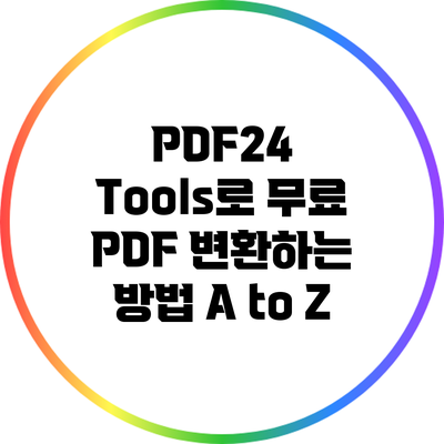 PDF24 Tools로 무료 PDF 변환하는 방법 A to Z