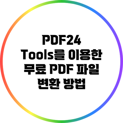 PDF24 Tools를 이용한 무료 PDF 파일 변환 방법