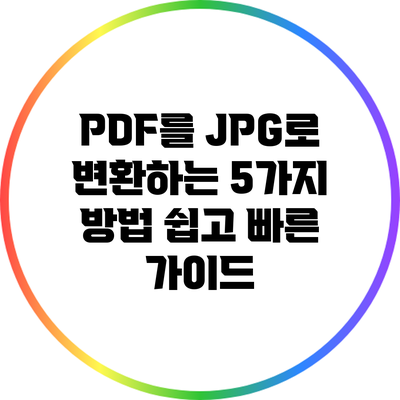 PDF를 JPG로 변환하는 5가지 방법: 쉽고 빠른 가이드