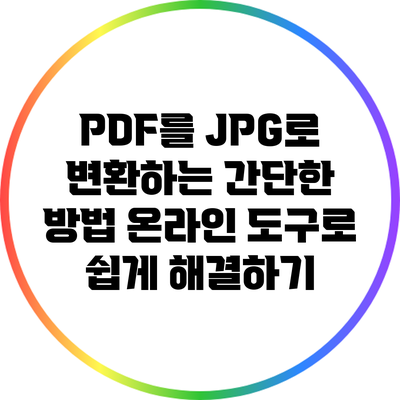 PDF를 JPG로 변환하는 간단한 방법: 온라인 도구로 쉽게 해결하기