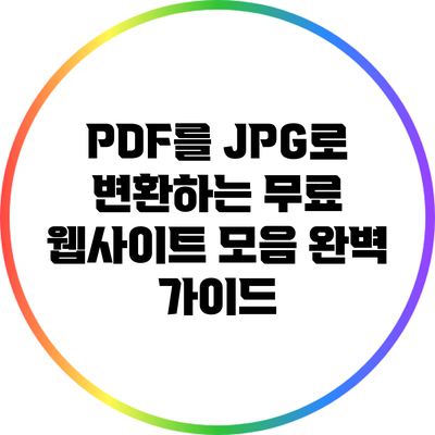 PDF를 JPG로 변환하는 무료 웹사이트 모음: 완벽 가이드