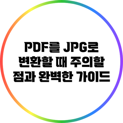 PDF를 JPG로 변환할 때 주의할 점과 완벽한 가이드