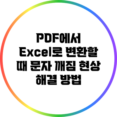 PDF에서 Excel로 변환할 때 문자 깨짐 현상 해결 방법
