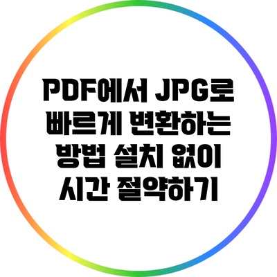 PDF에서 JPG로 빠르게 변환하는 방법: 설치 없이 시간 절약하기