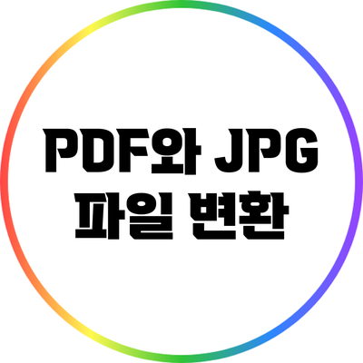 PDF와 JPG 파일 변환