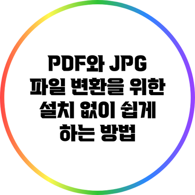 PDF와 JPG 파일 변환을 위한 설치 없이 쉽게 하는 방법