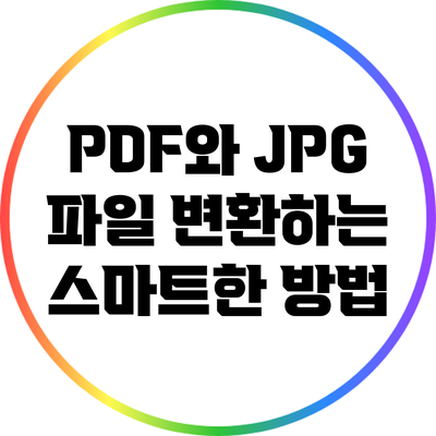 PDF와 JPG 파일 변환하는 스마트한 방법