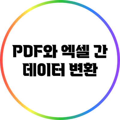 PDF와 엑셀 간 데이터 변환