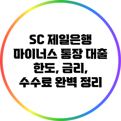 SC 제일은행 마이너스 통장 대출 한도, 금리, 수수료 완벽 정리