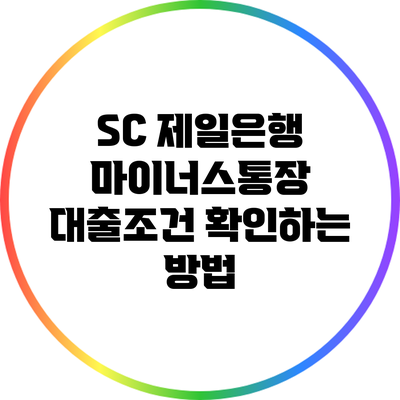 SC 제일은행 마이너스통장 대출조건 확인하는 방법