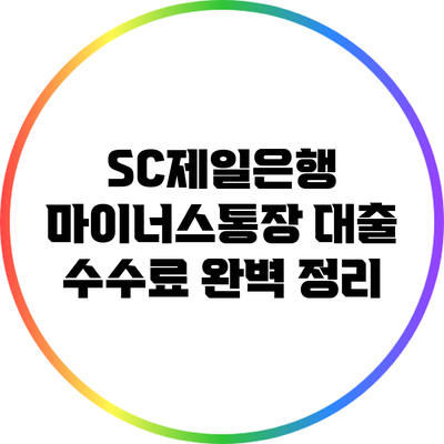 SC제일은행 마이너스통장 대출 수수료 완벽 정리