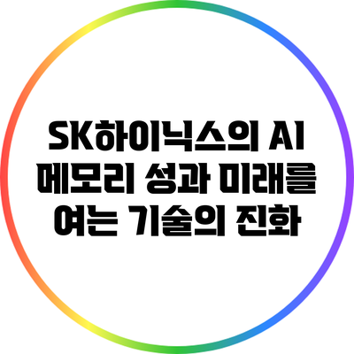 SK하이닉스의 AI 메모리 성과: 미래를 여는 기술의 진화