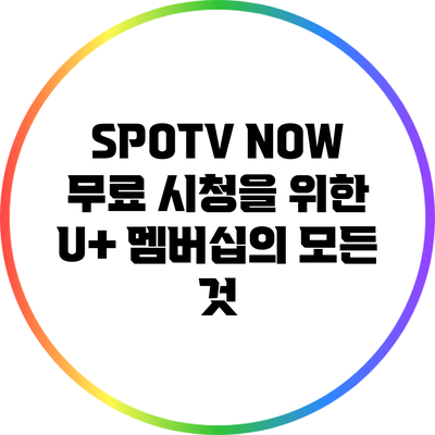 SPOTV NOW 무료 시청을 위한 U+ 멤버십의 모든 것