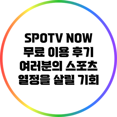 SPOTV NOW 무료 이용 후기: 여러분의 스포츠 열정을 살릴 기회