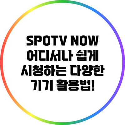SPOTV NOW: 어디서나 쉽게 시청하는 다양한 기기 활용법!
