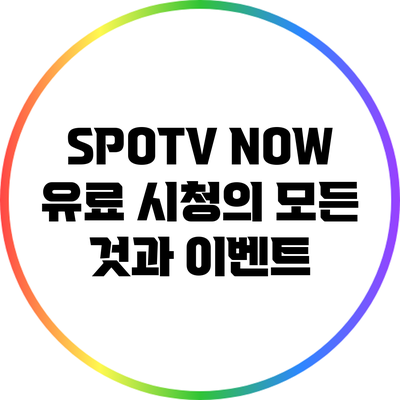 SPOTV NOW 유료 시청의 모든 것과 이벤트