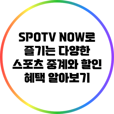 SPOTV NOW로 즐기는 다양한 스포츠 중계와 할인 혜택 알아보기