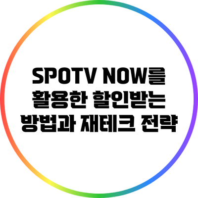 SPOTV NOW를 활용한 할인받는 방법과 재테크 전략