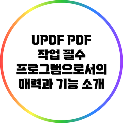UPDF: PDF 작업 필수 프로그램으로서의 매력과 기능 소개