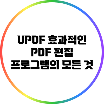 UPDF: 효과적인 PDF 편집 프로그램의 모든 것