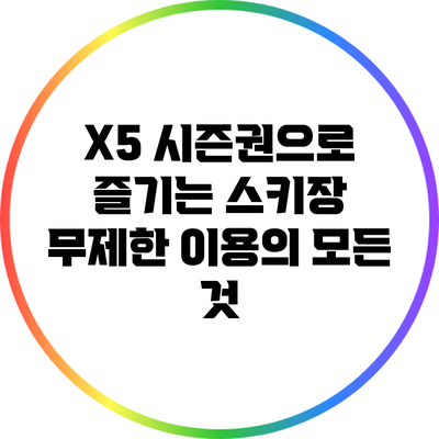 X5 시즌권으로 즐기는 스키장 무제한 이용의 모든 것