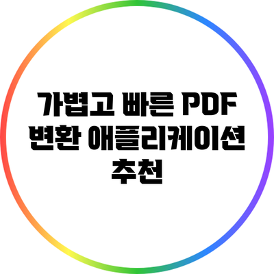 가볍고 빠른 PDF 변환 애플리케이션 추천