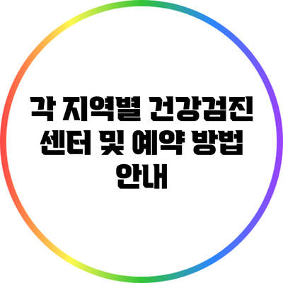 각 지역별 건강검진 센터 및 예약 방법 안내