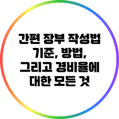 간편 장부 작성법: 기준, 방법, 그리고 경비율에 대한 모든 것